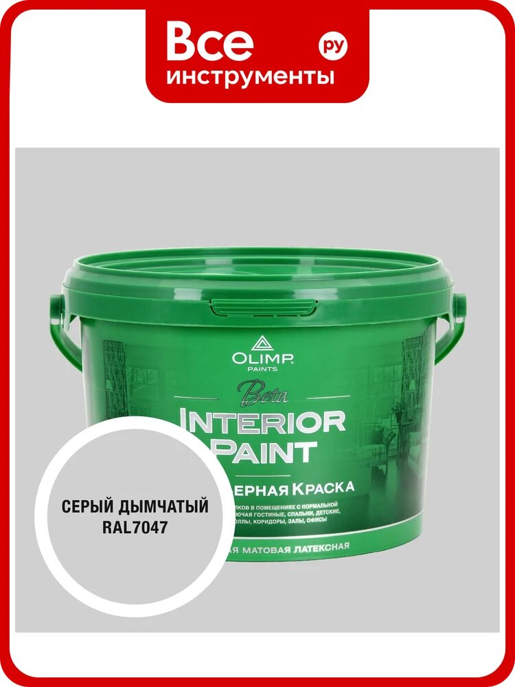 Краска экологичная OLIMP бета для стен и потолков дымчато-серая 2,5л 35681