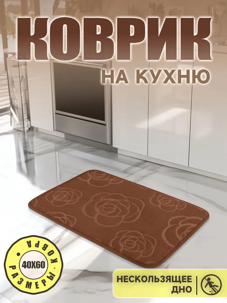 Коврик для кухни 60x40 см