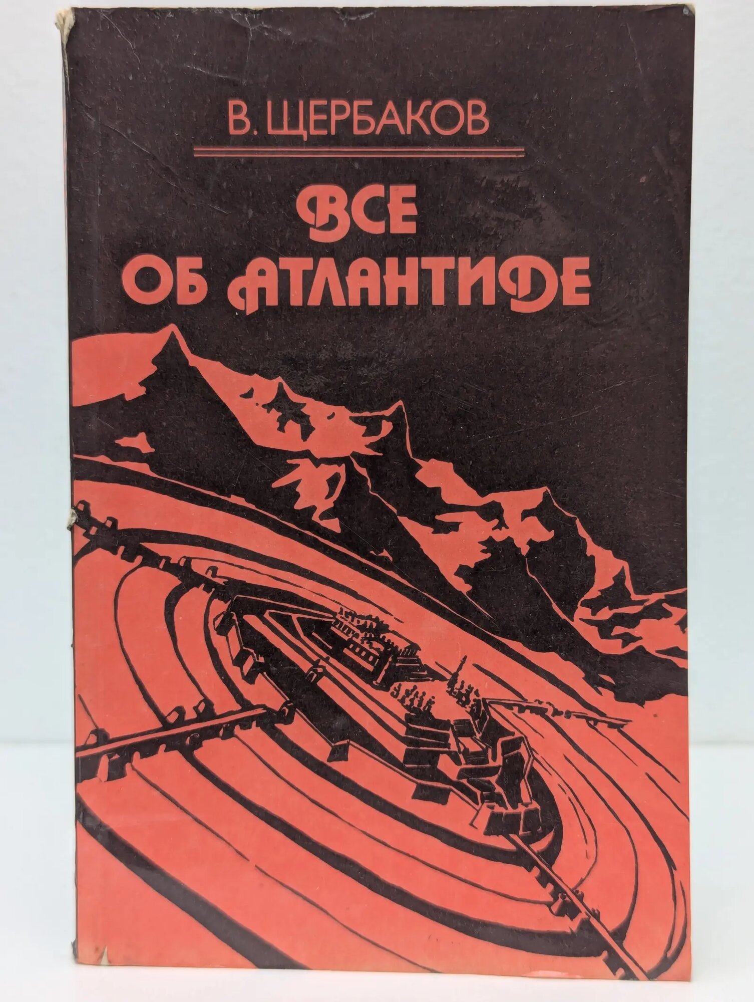Все об Атлантиде Щербаков Владимир Герардович 1990