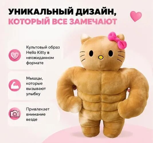 Кукла/Мышцы Hello Kitty/Забавная