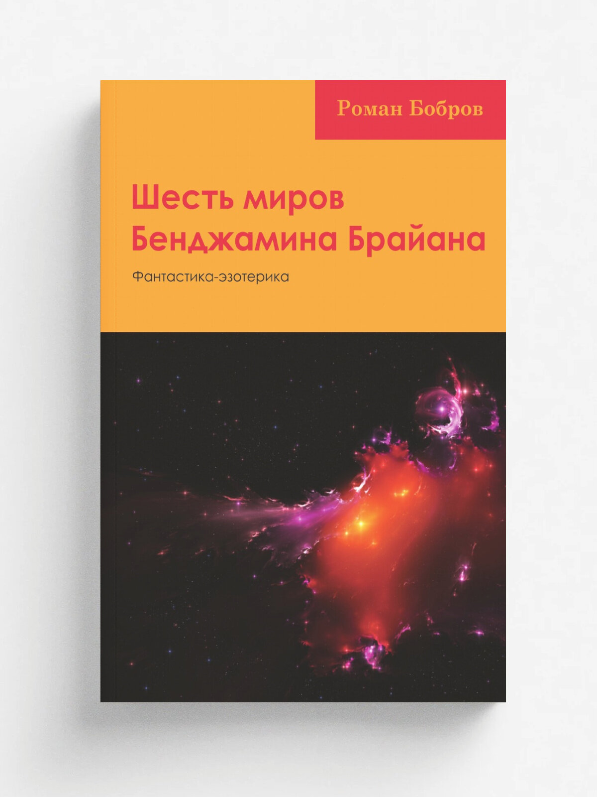 Шесть миров Бенджамина Брайана. Фантастика-эзотерика
