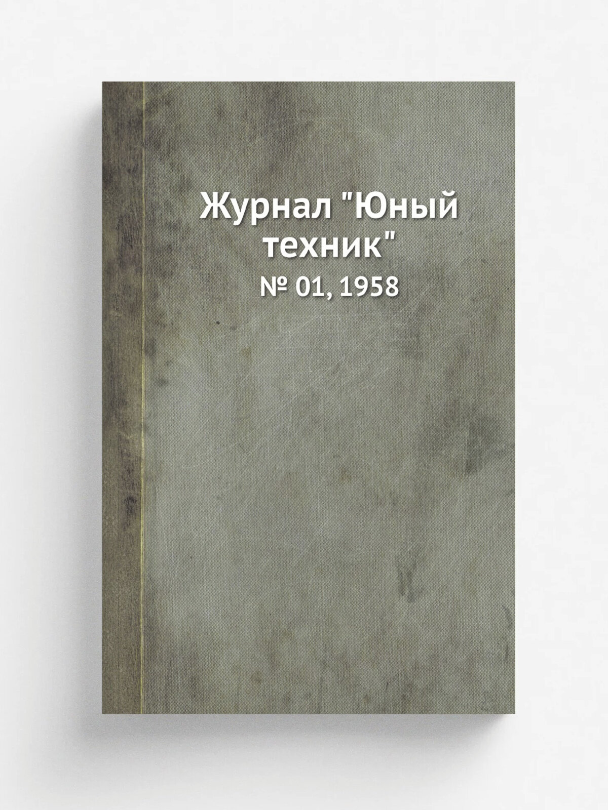 Журнал "Юный техник". № 01, 1958