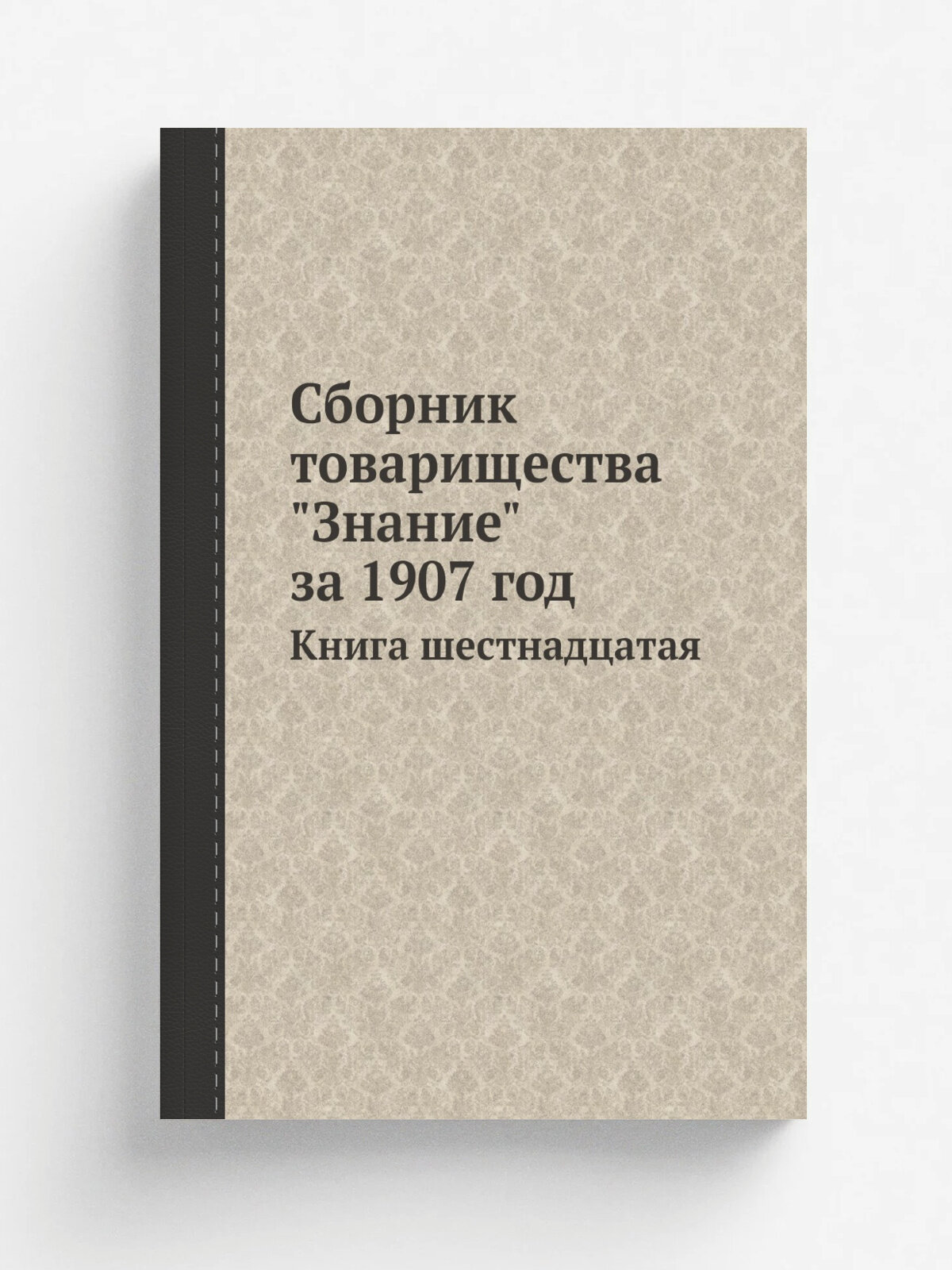Сборник товарищества "Знание" за 1907 год. Книга шестнадцатая