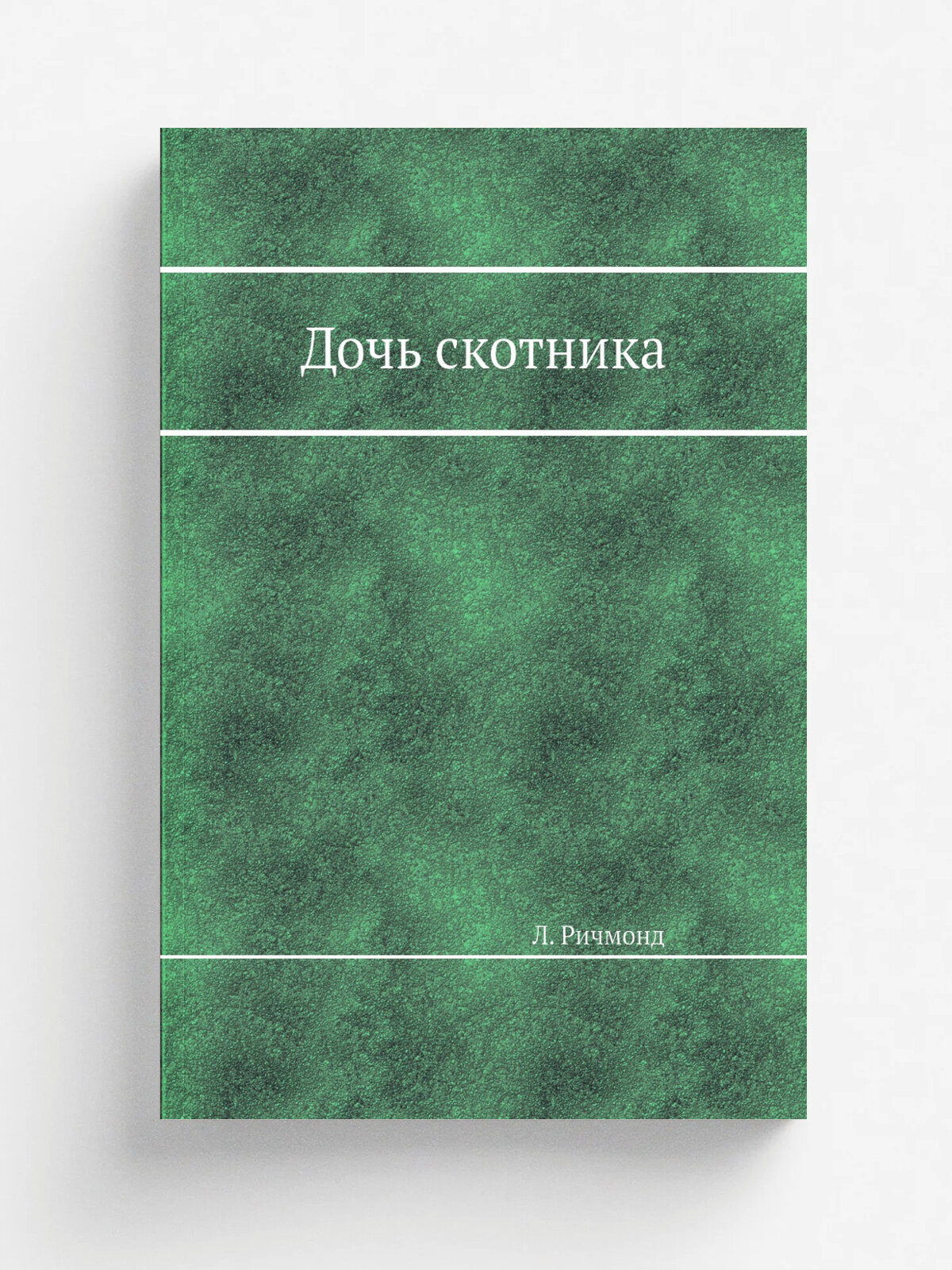Дочь скотника | Л. Ричмонд | Репринт