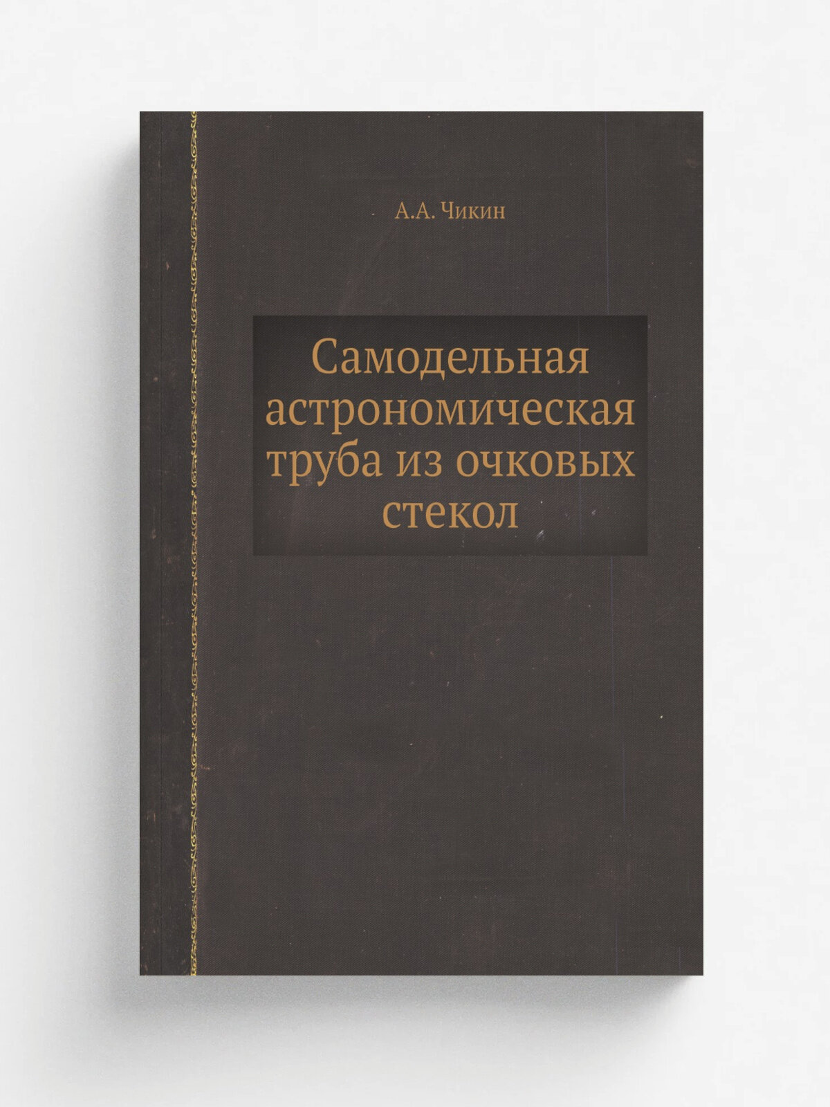Самодельная астрономическая труба из очковых стекол