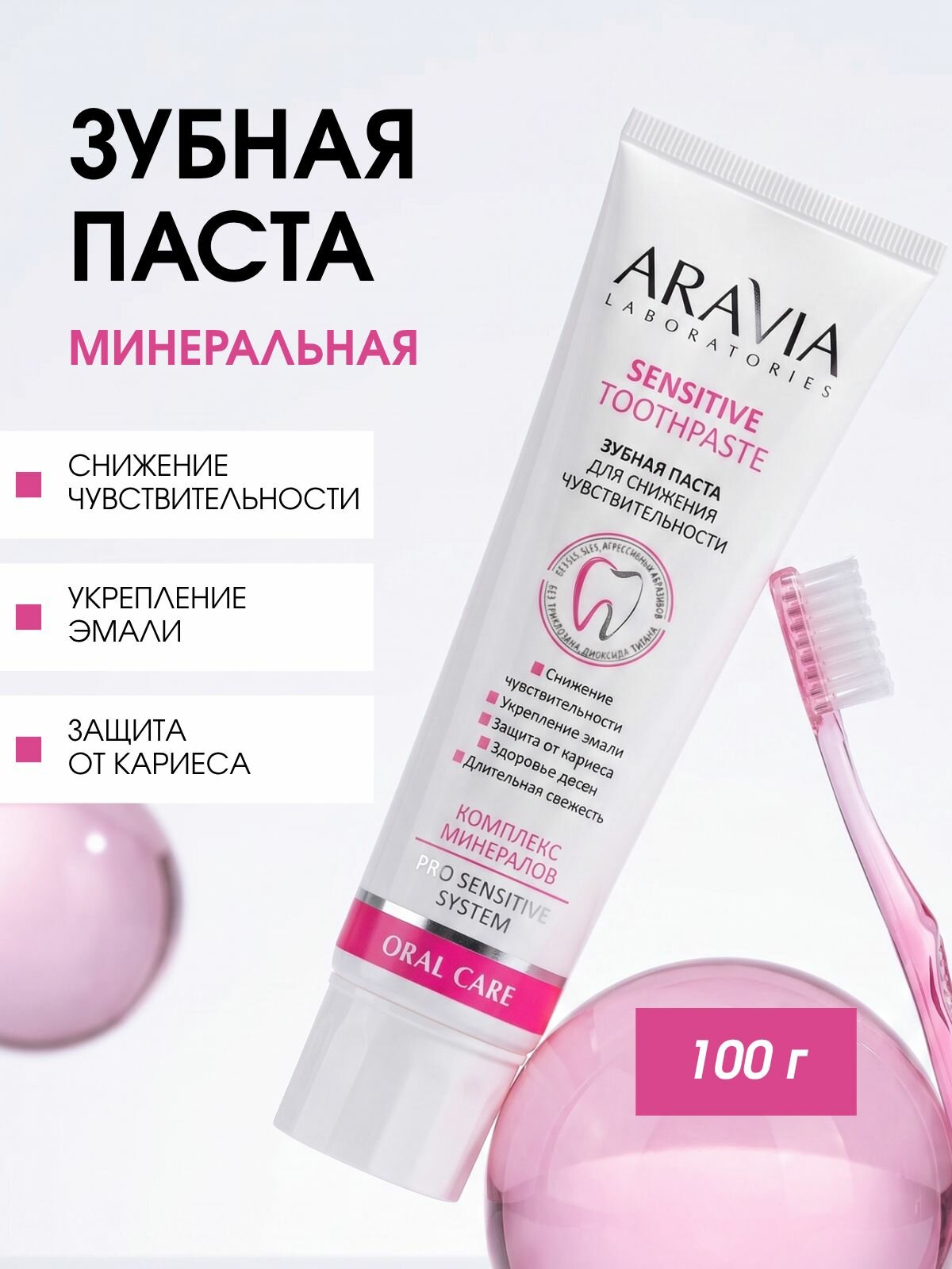 ARAVIA Laboratories Зубная паста для снижения чувствительности Sensitive Toothpaste, 100 г
