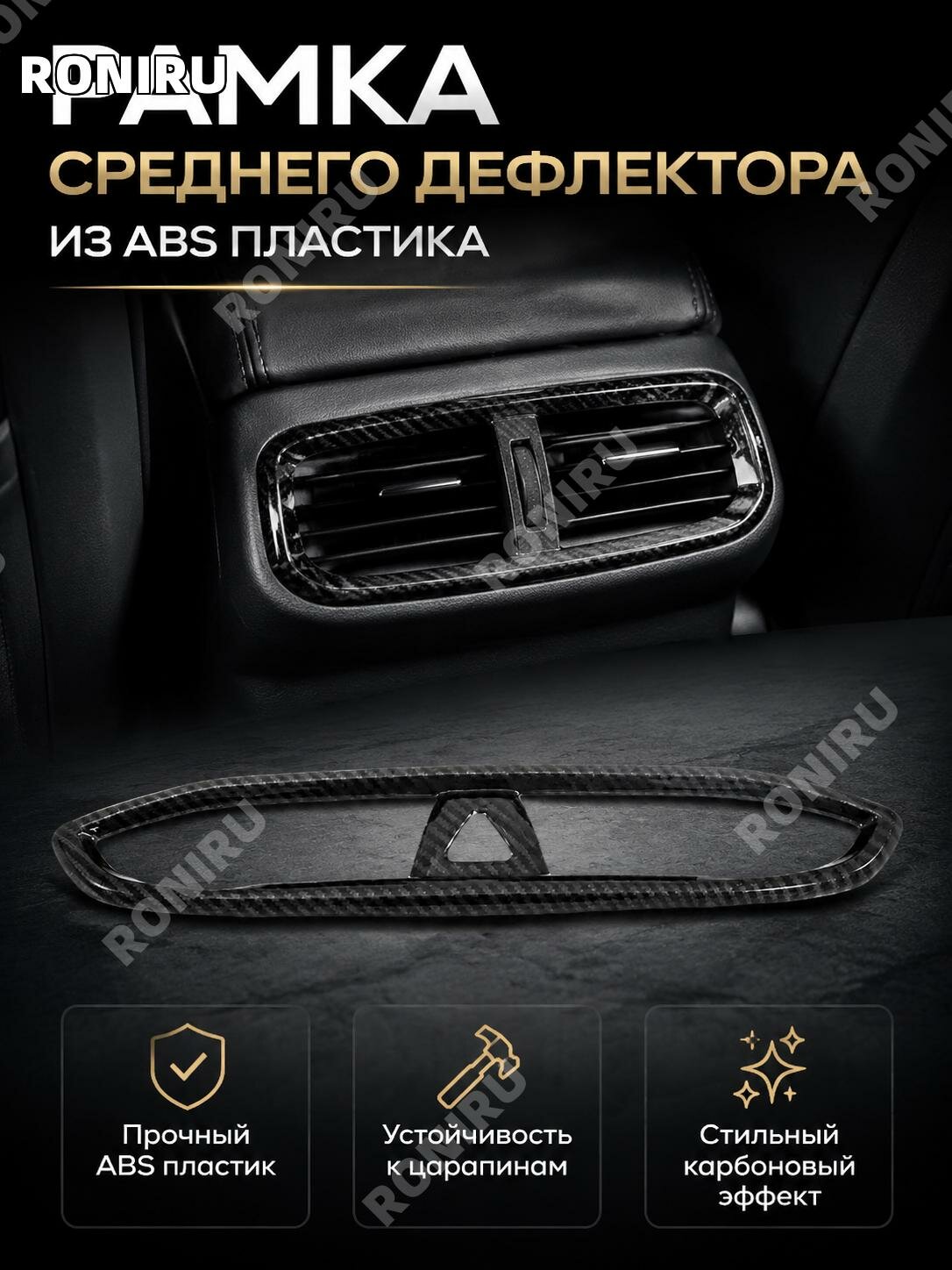 Накладка на центральный дефлектор Hyundai Santa Fe2019, ABS, карбоновый рисунок