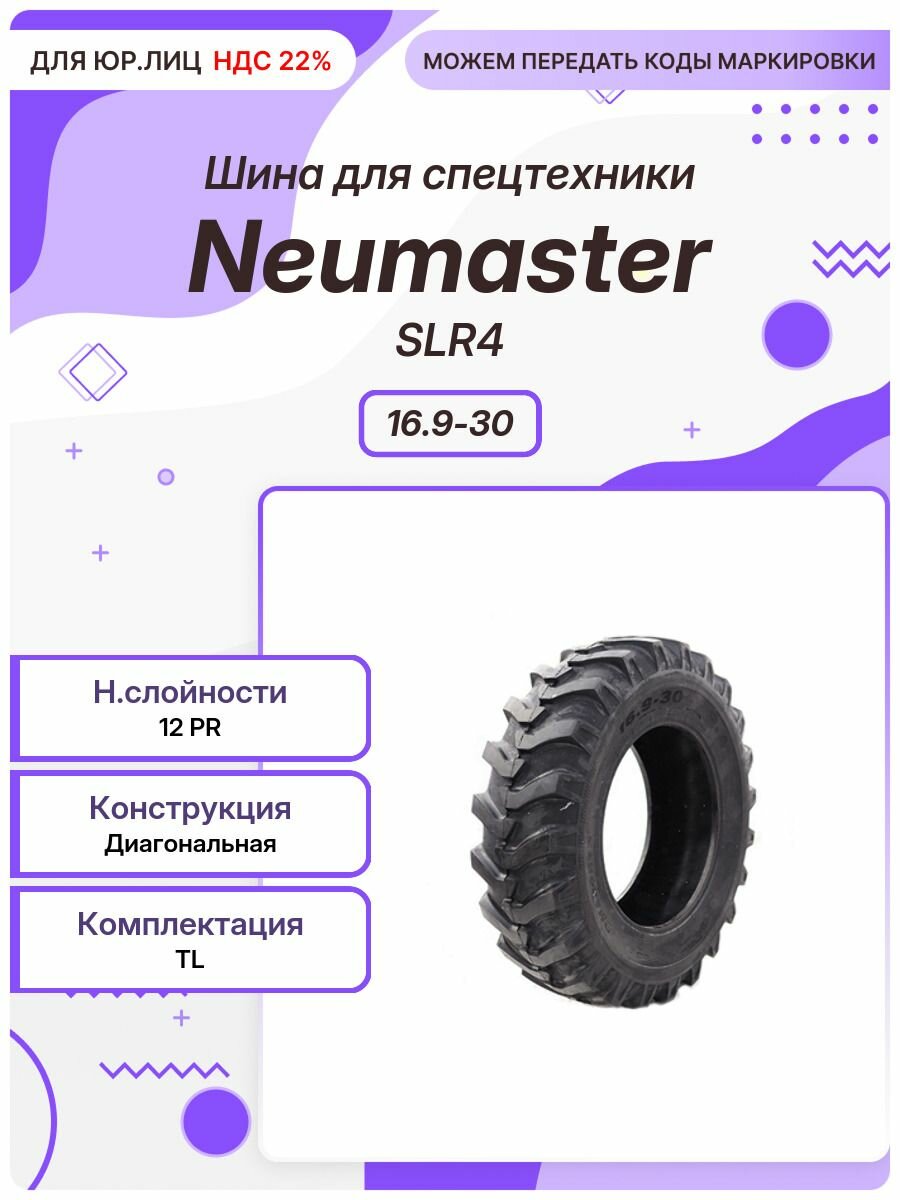 Спец шина, Neumaster SLR4, 16.9-30, TL