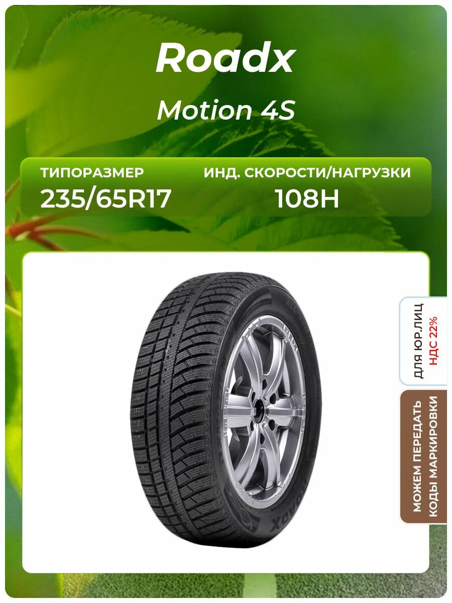 Шина Roadx Motion 4S 235/65R17 108H
