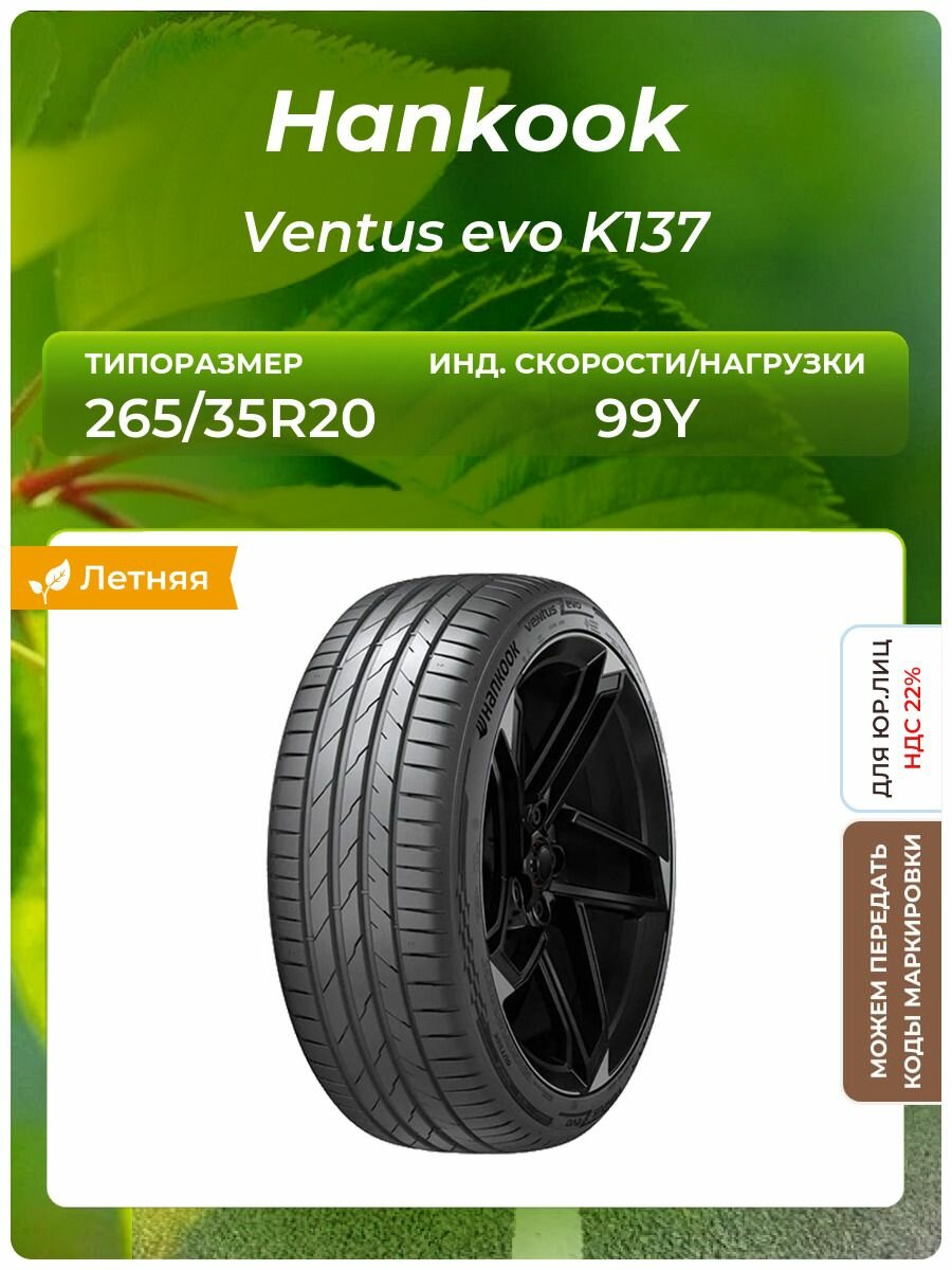 Шина Hankook Ventus evo K137 265/35R20 99Y