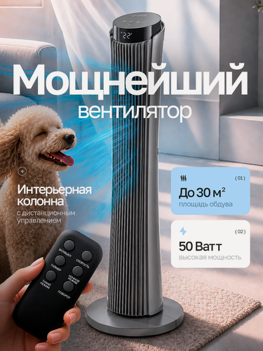 Изображение товара Вентилятор напольный колонный с пультом ДУ; 3 скорости; 86 см; черно-серый