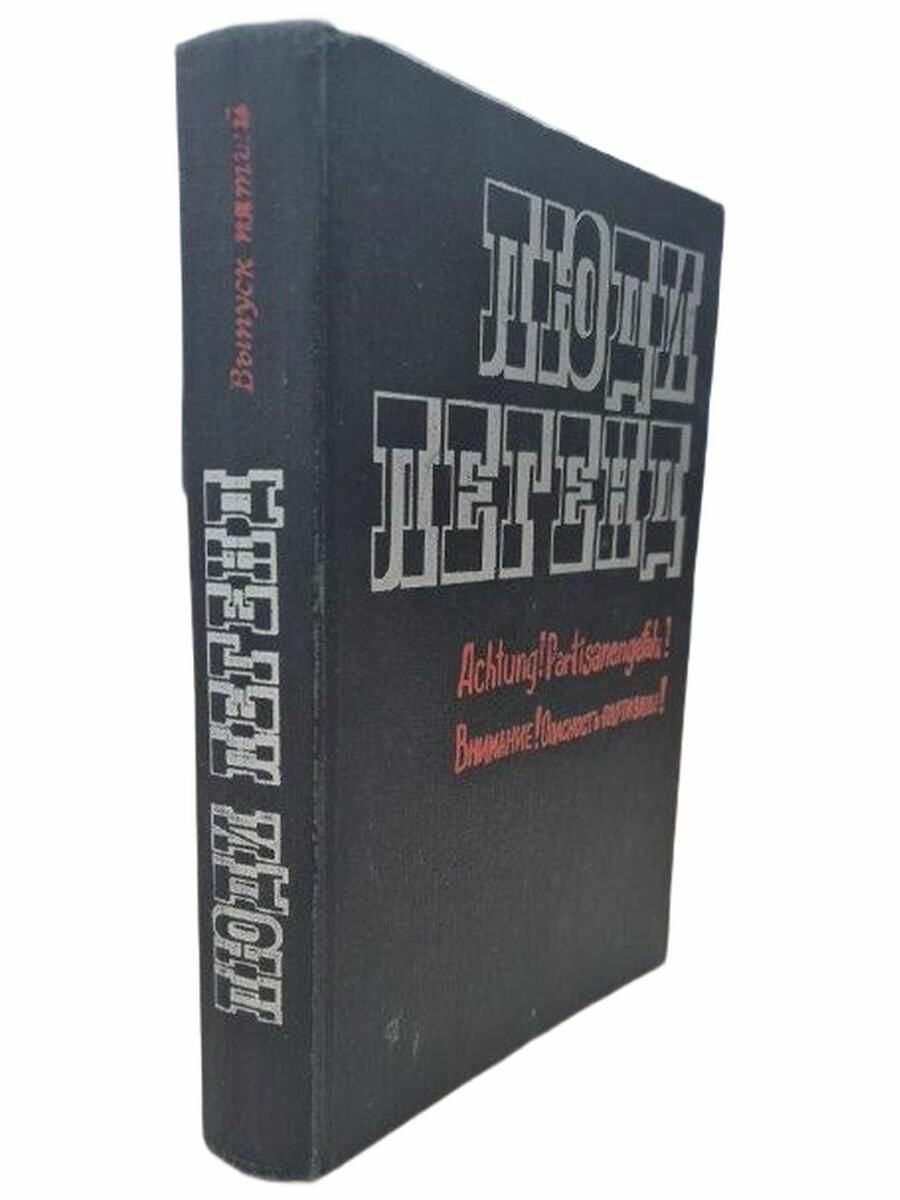 Люди легенд. Выпуск пятый