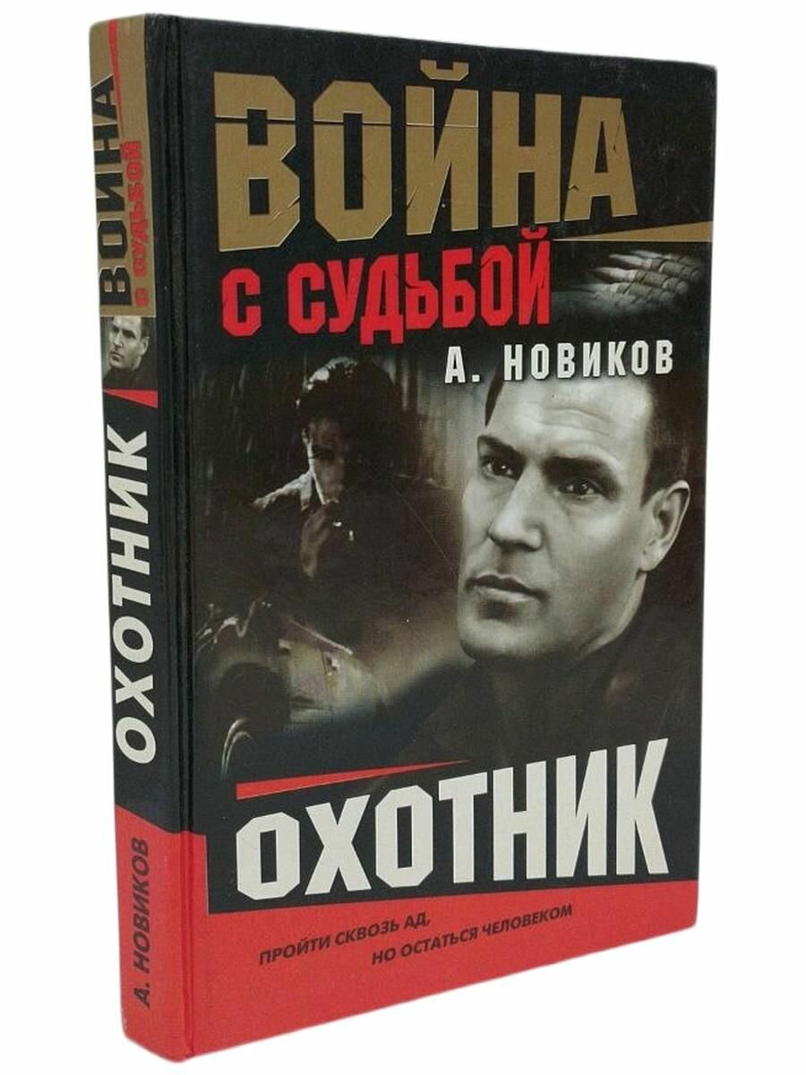 Охотник (Одиночный рейд)