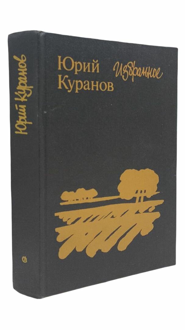 Избранное. Юрий Николаевич Куранов