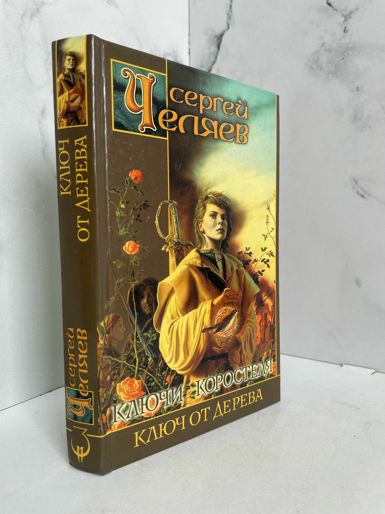 Ключи Коростеля: Ключ от Дерева. Сергей Челяев