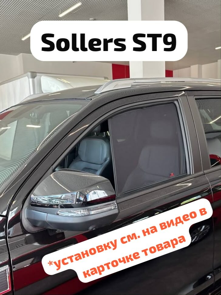 Укороченные шторки Sollers ST9 ( соллерс ст9) комплект премиум на передние двери