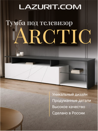 Изображение товара ТВ тумба под телевизор напольная Lazurit ARCTIC длинная узкая в гостиную белая/черная современная 170х45х42 см с ящиком