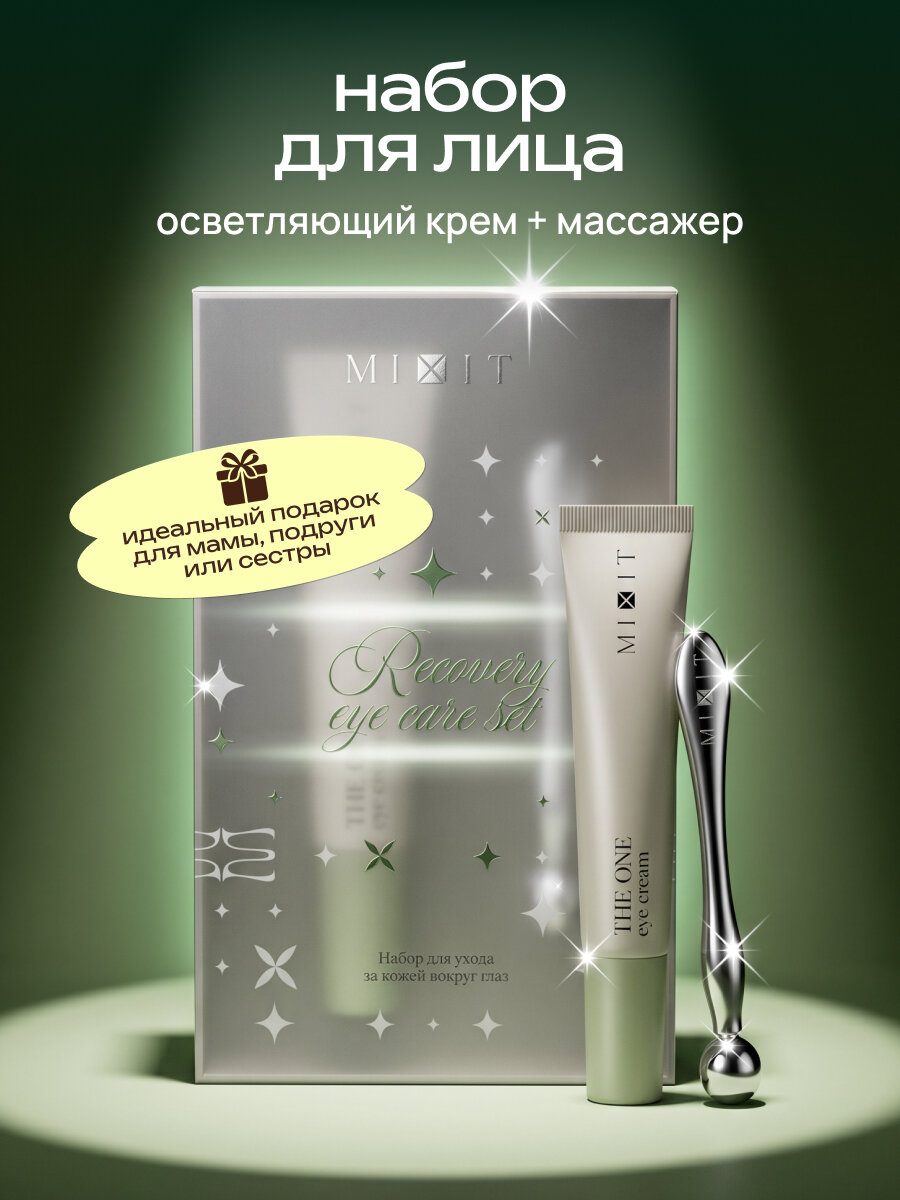 MIXIT Подарочный набор для ухода за кожей вокруг глаз: крем и массажер