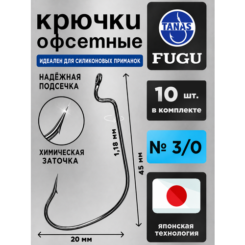 фото Крючки офсетные № 3/0 для рыбалки набор 10 шт fugu щука, судак, крупный окунь tanas