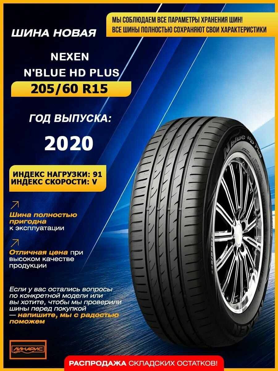 NEXEN N'blue HD Plus 91 V шины летние 205/60 R15 бескамерные