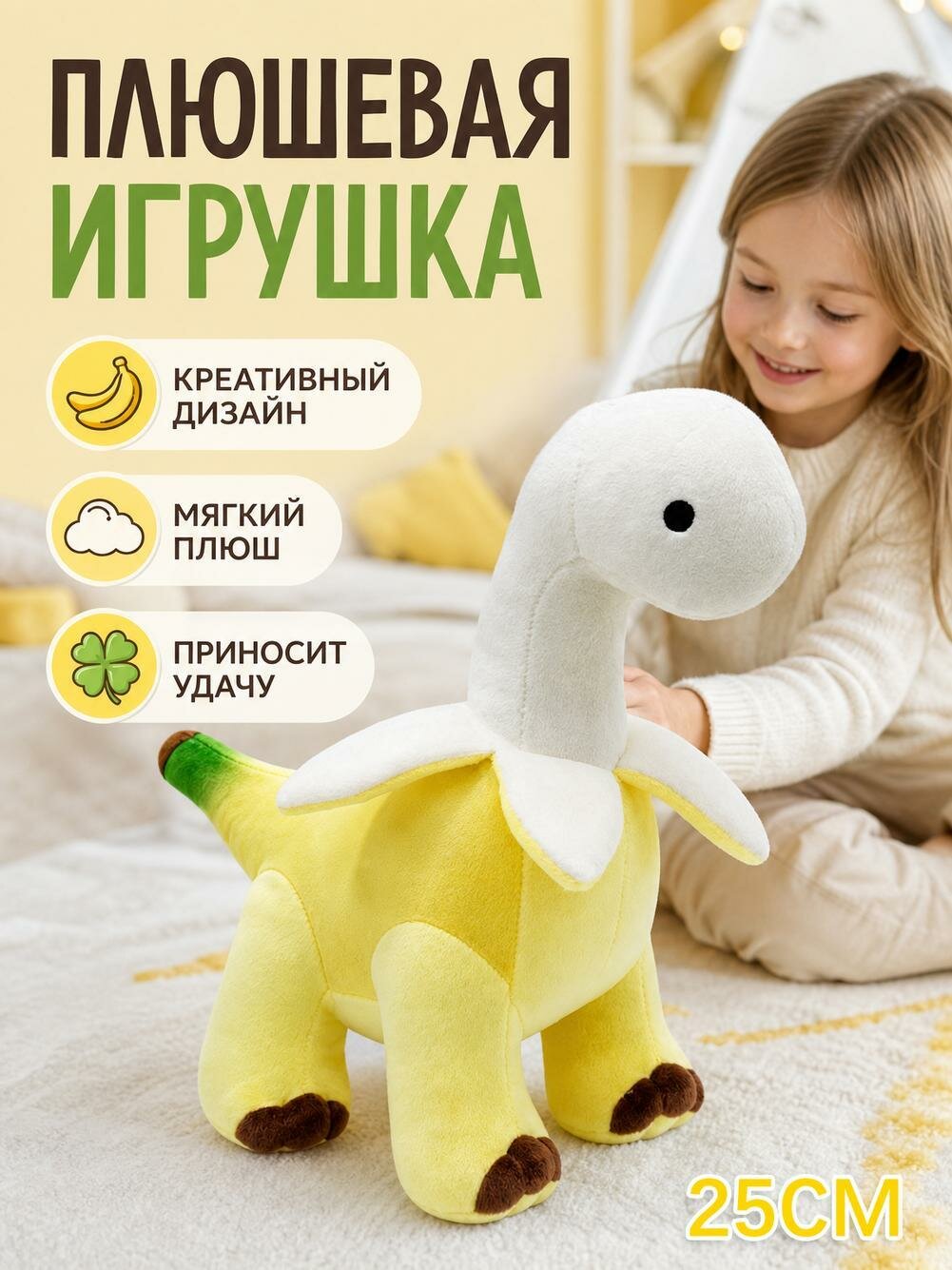 Плюшевая игрушка-банановый динозавр