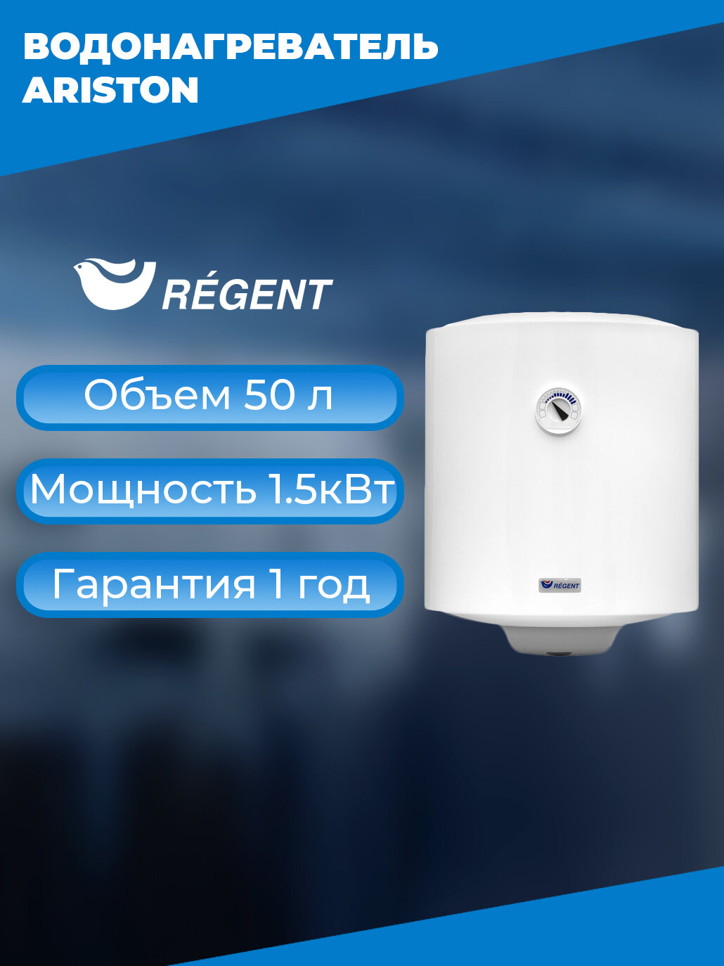 Водонагреватель Regent NTS 50 V (RE), 50 литров, 1.5 кВт