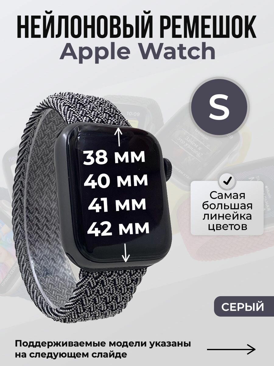 Нейлоновый ремешок для Apple Watch 1-9/SE/SE2/SE3 (38/40/41 мм), 10/11/S10/S11, 42 мм, без застежки, серый, размер S