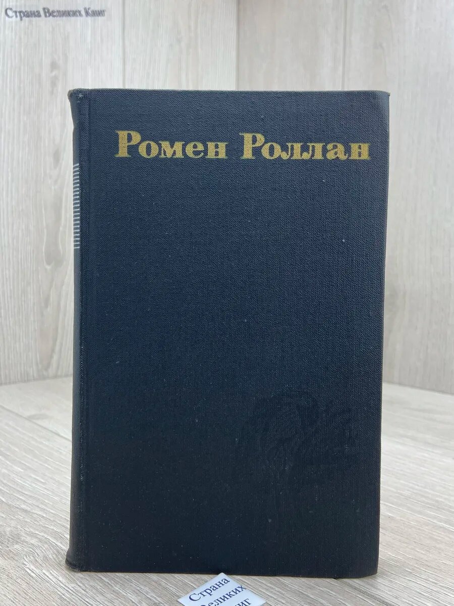 Ромен Роллан. Собрание сочинений в девяти томах. Том 9