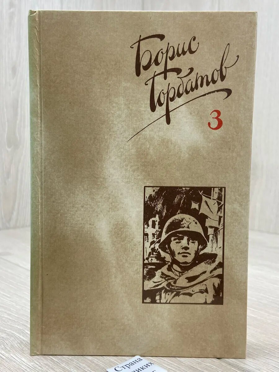 Борис Горбатов. Собрание сочинений в четырех томах. Том 3. П