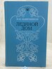 Ледяной дом