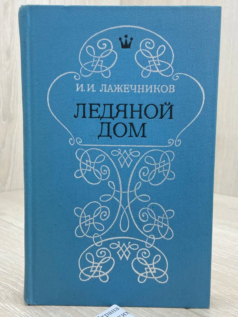 Ледяной дом