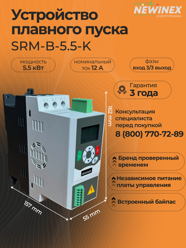 Изображение товара Устройство плавного пуска Newinex SRM-B-5.5-К 5.5 кВт вход 3ф x 380B