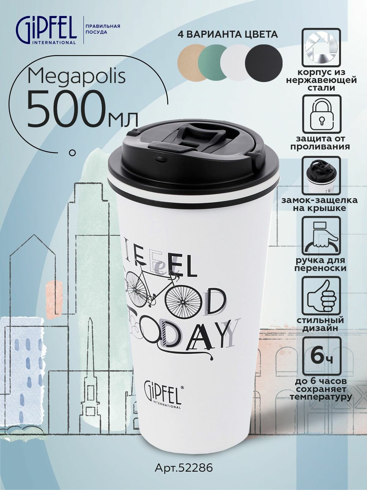 Термокружка вакуумная Gipfel Megapolis 52286 500 мл