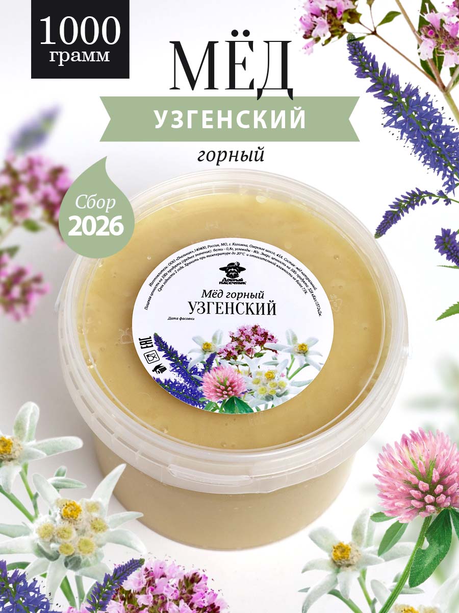 Узгенский горный мед 1000 г, для иммунитета, вкусный подарок, полезный подарок