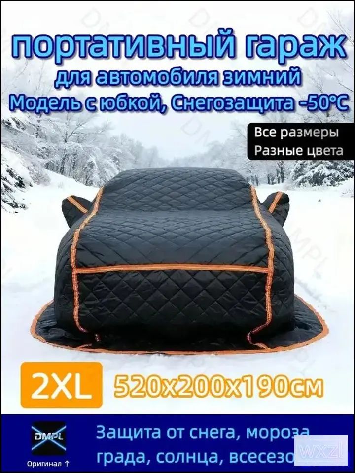 Zldrill Чехол на автомобиль 带裙子，520x200x190厘米，适用于越野车和小型面包车, Оксфорд 210D, 1 шт.