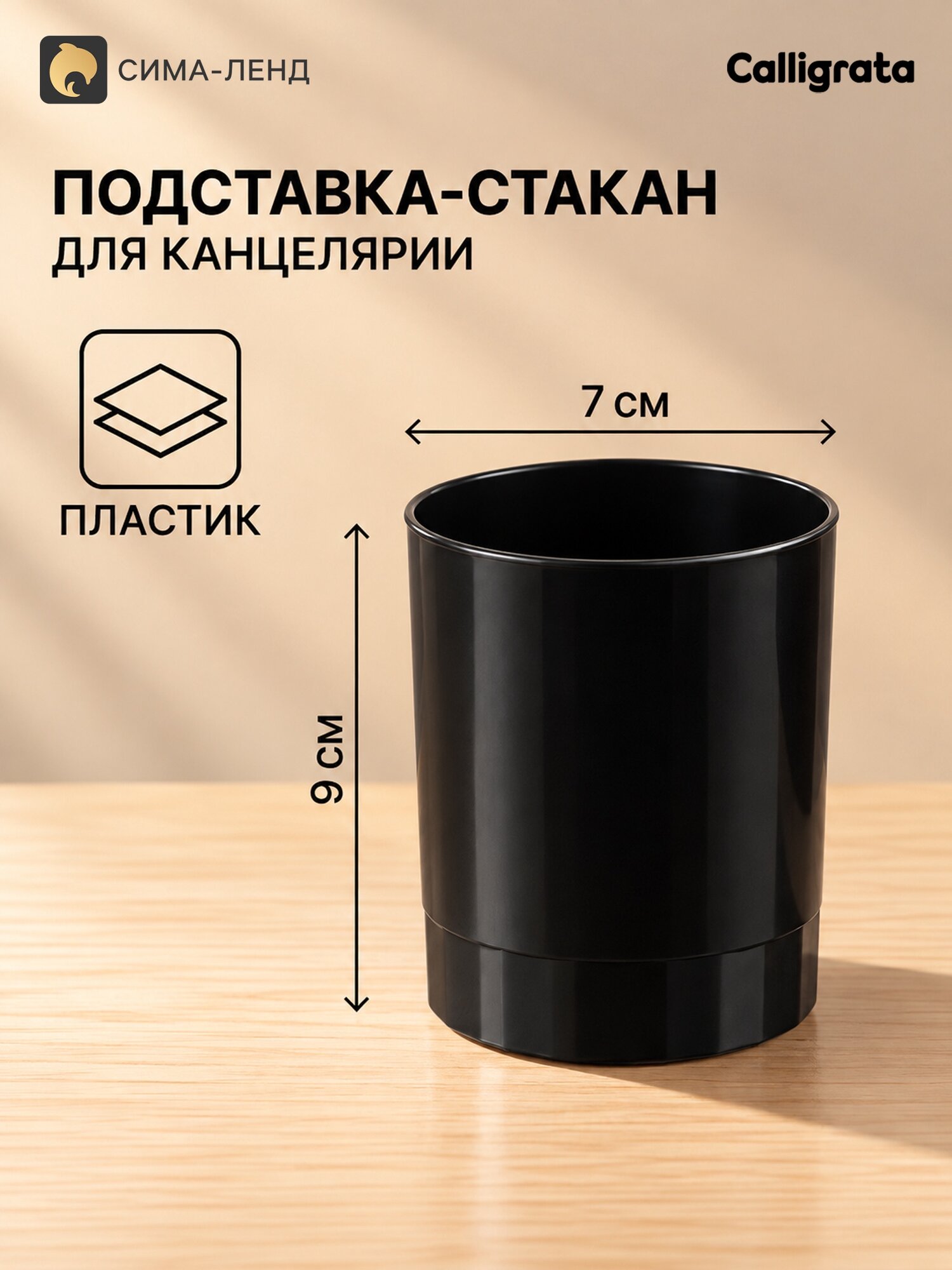 Подставка-стакан для канцелярии Calligrata, Эконом, черный