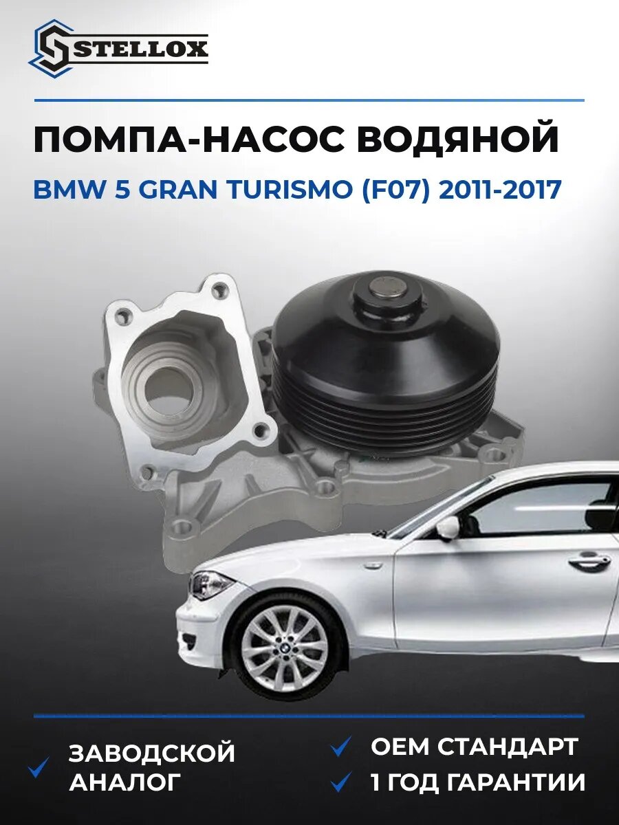 Помпа Stellox 45000453SX БМВ 5 Gran Turismo Bmw 5 Gran Turismo F07 2011-2017