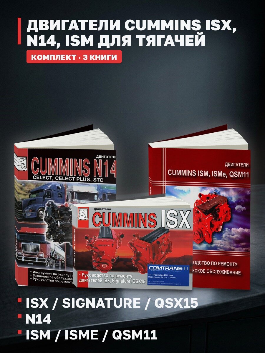 Комплект книг: двигатели Cummins ISX, N14, ISM для тягачей