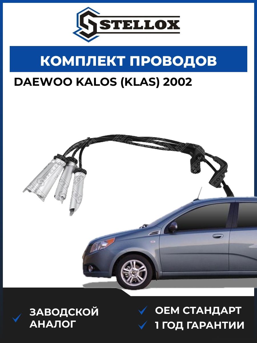 Комплект проводов Stellox 1038000SX Дэу Калос Daewoo Kalos KLAS 2002