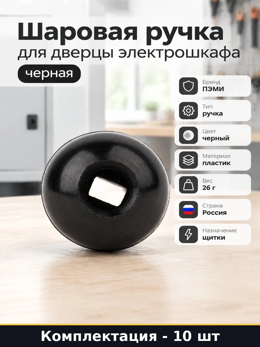 Набор 10 шт Шаровая ручка для электрощита пластиковая черная