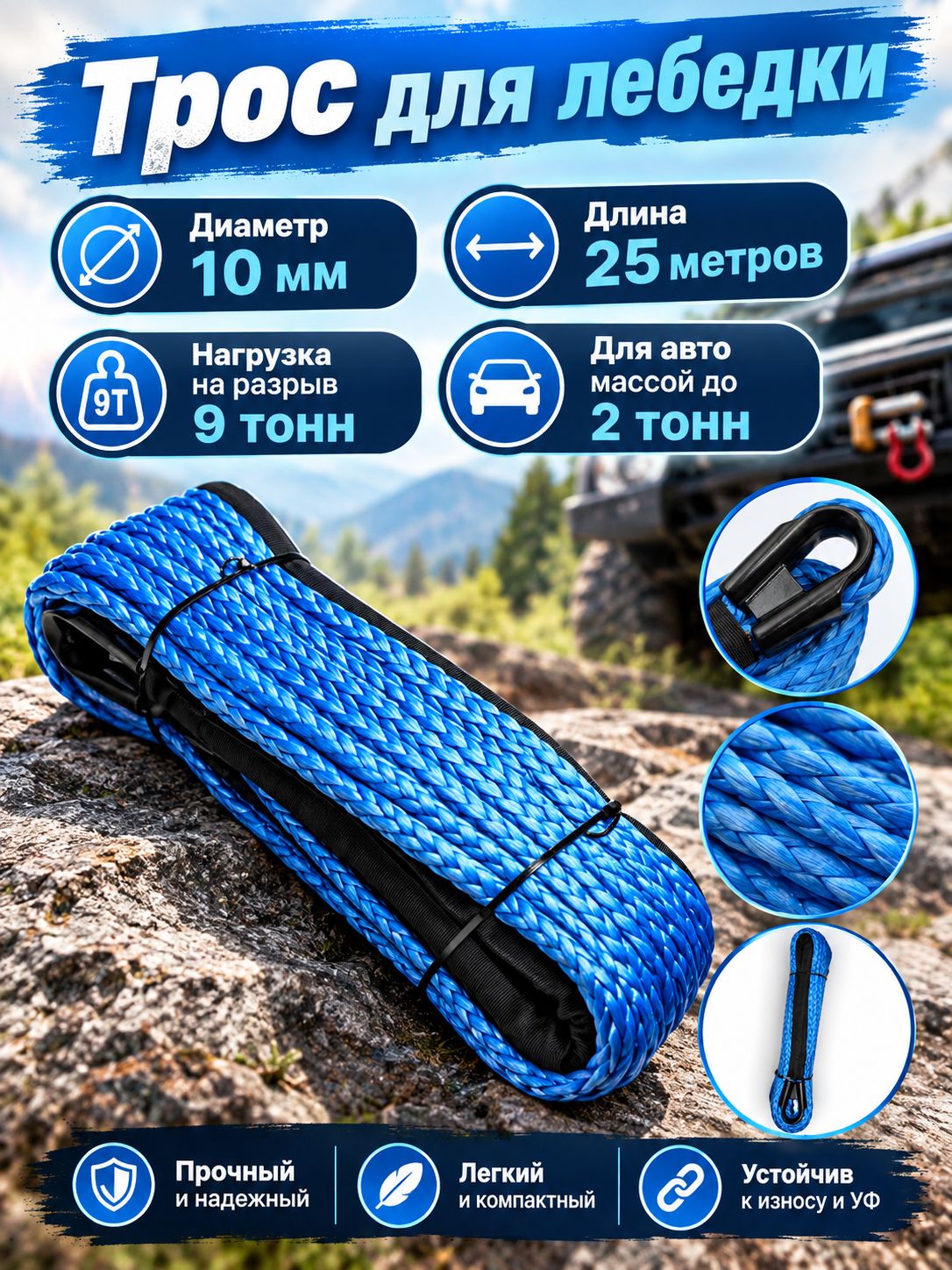 Синтетический трос для лебедки 10 мм 25 метров