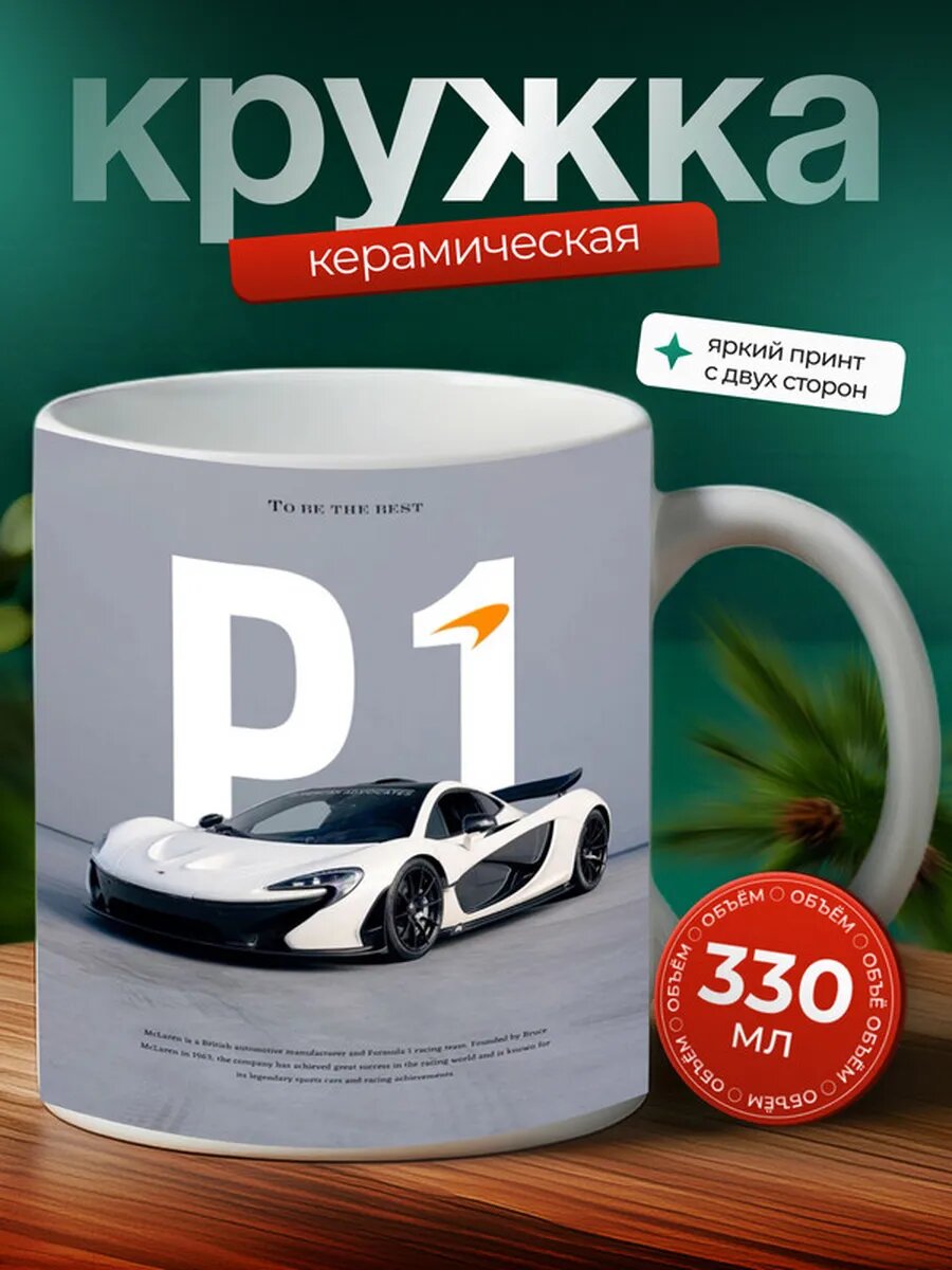 Кружка Макларен P1 McLaren P1 14,