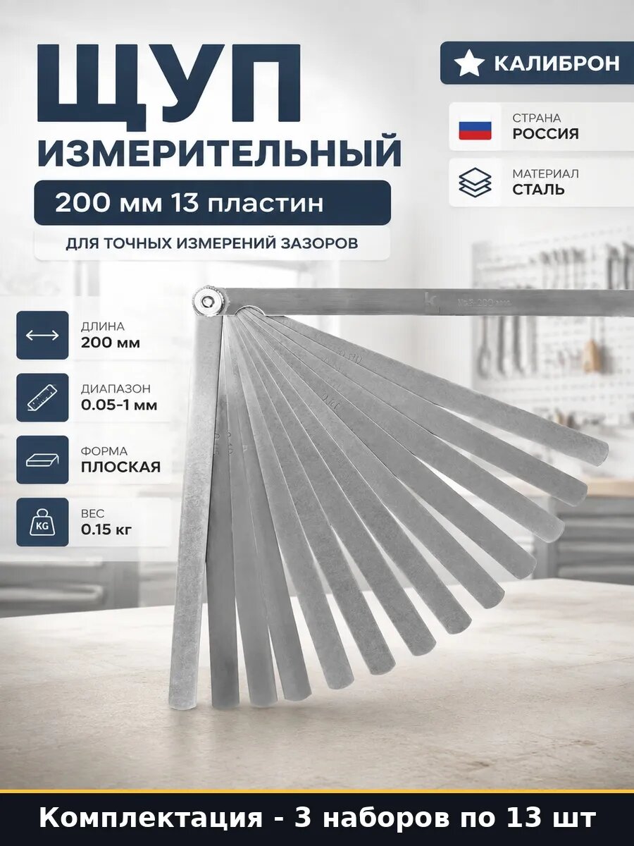 Набор щупов для регулировки клапанов 200 мм 13 пластин 39 шт