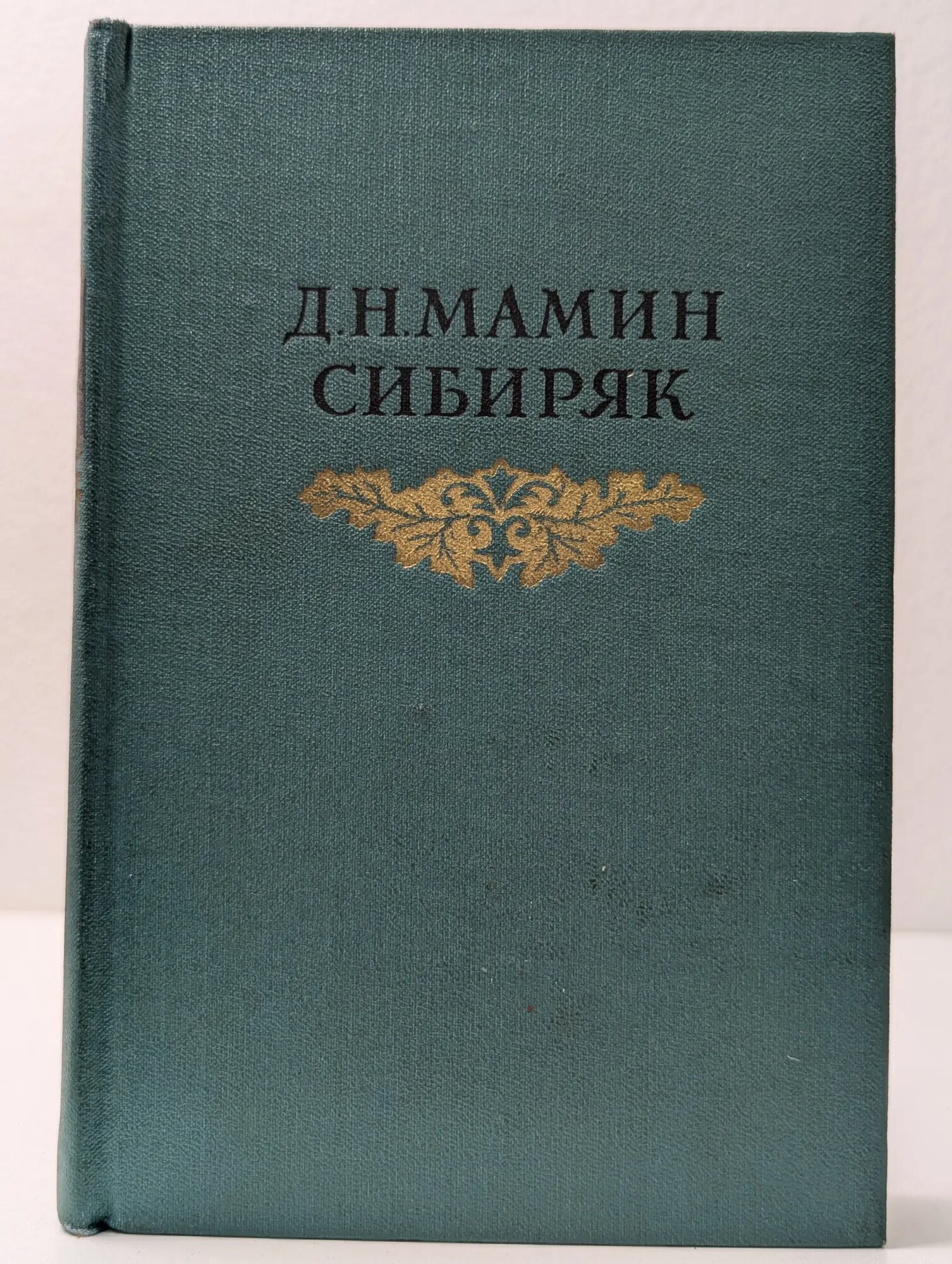 Мамин-Сибиряк. Собрание сочинений в 8 томах. Том 2 Мамин-Сибиряк Дмитрий Наркисович 1954