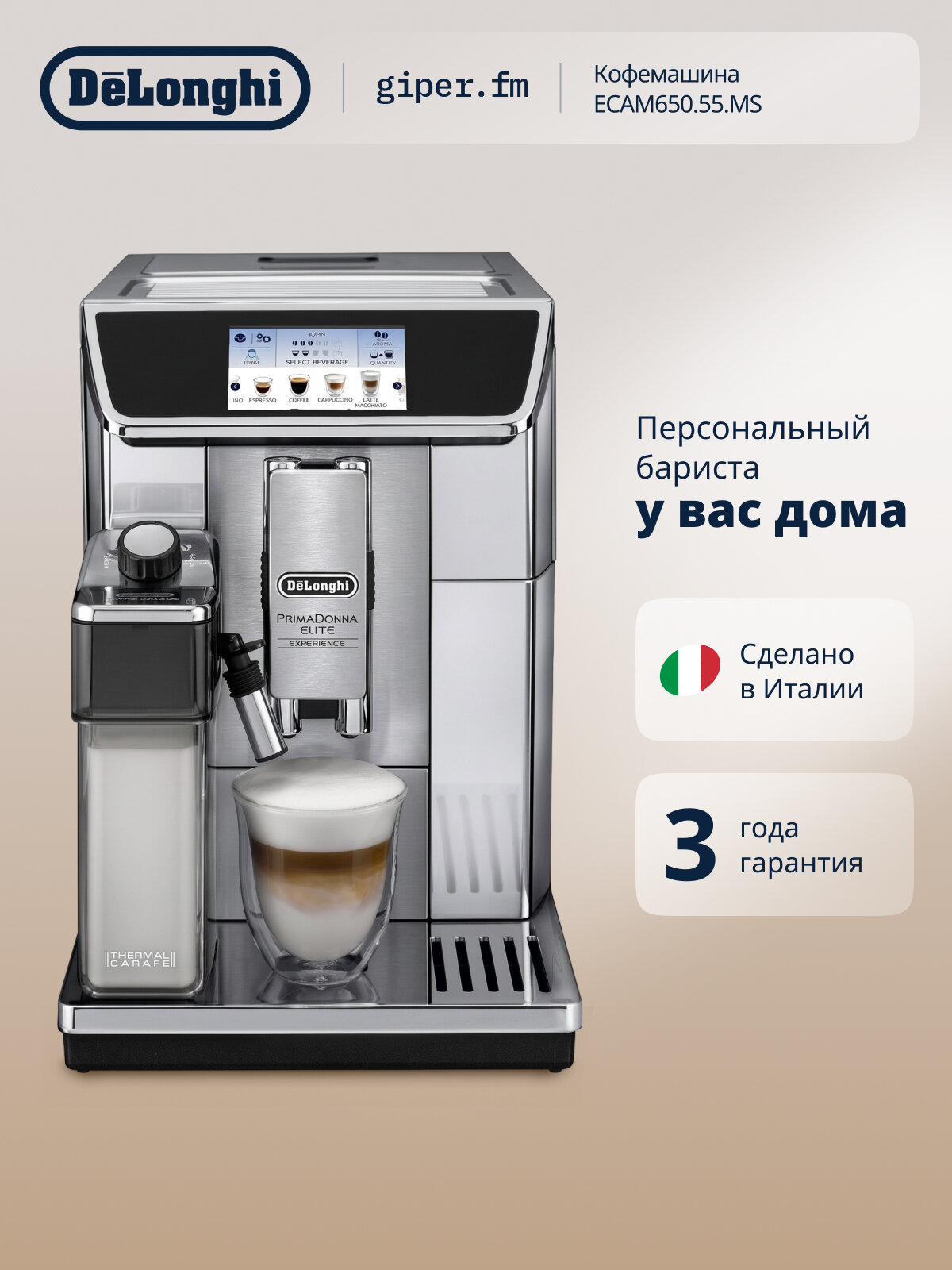 Кофемашина автоматическая PrimaDonna Elite ECAM 650.55 MS