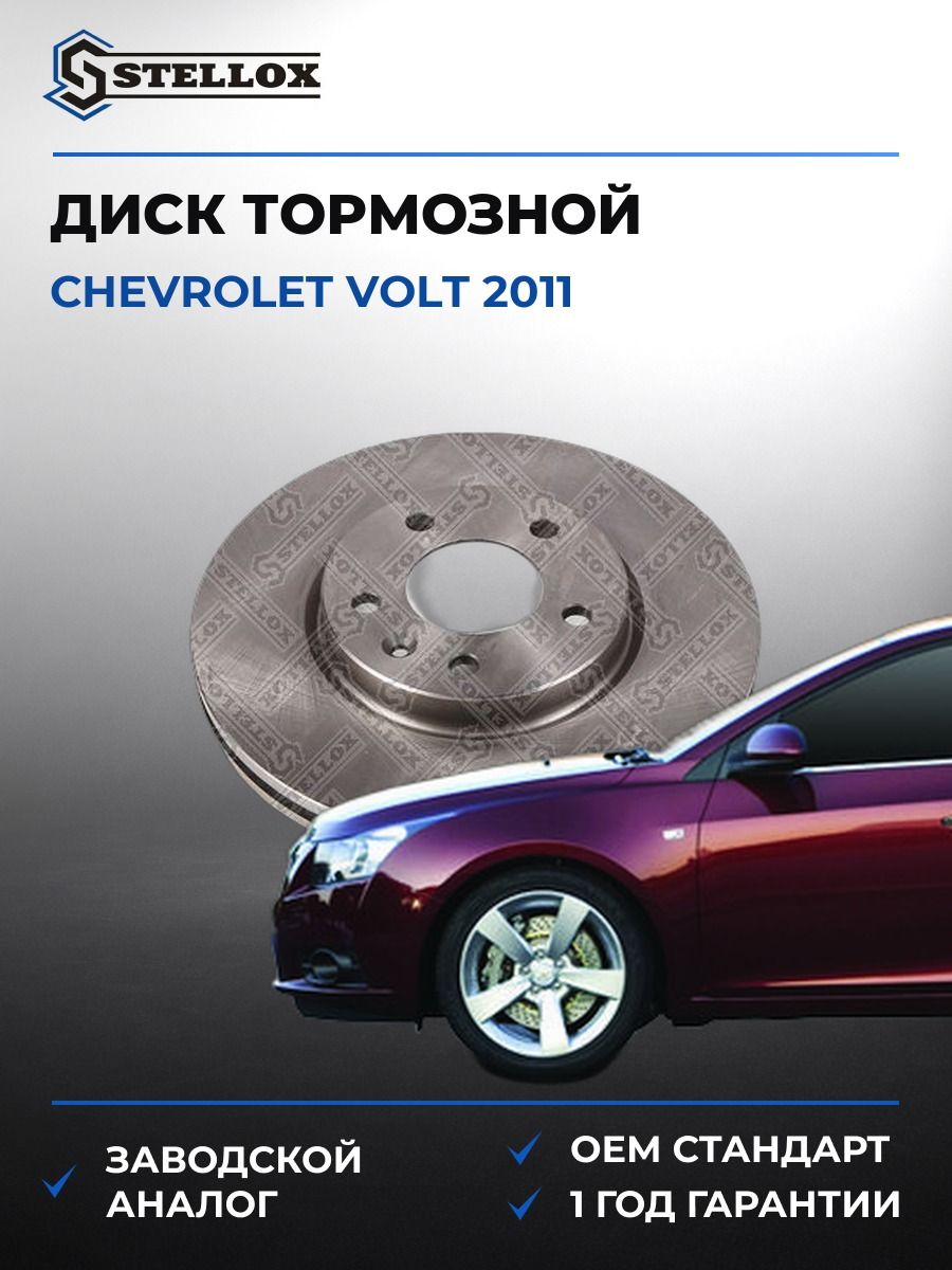 Диск тормозной передний Stellox 60209984SX Шевроле Volt Chevrolet Volt 2011