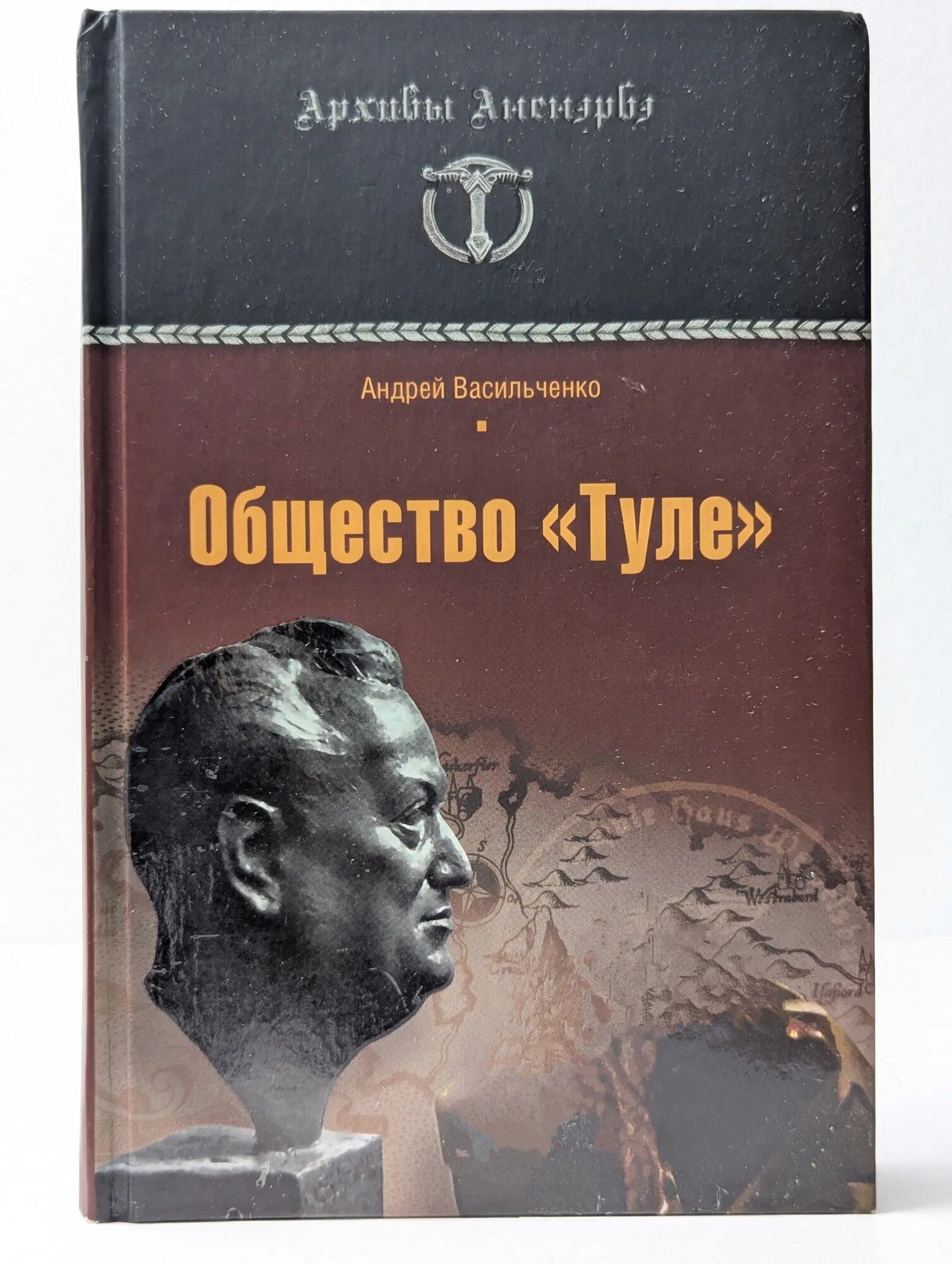 Архивы Аненэрбэ. Общество Туле. Правда без мифов Васильченко Андрей Вячеславович 2010
