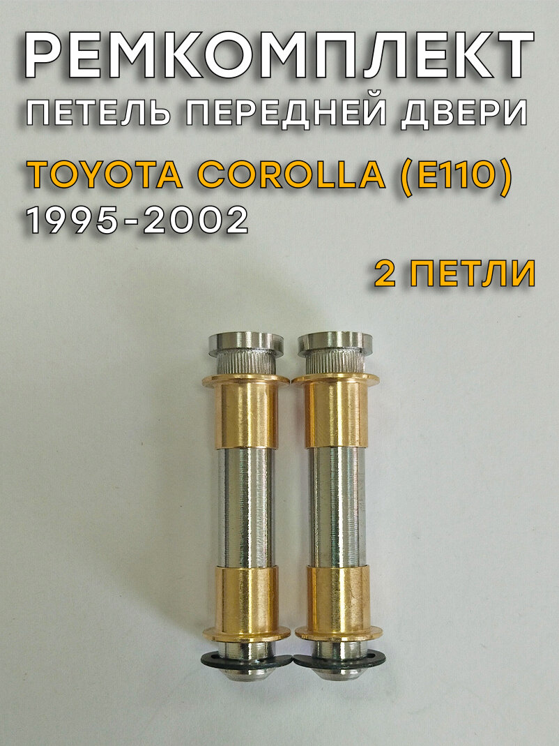 Ремкомплект 2 петель передней двери Toyota Corolla Е110 (1991-2002)
