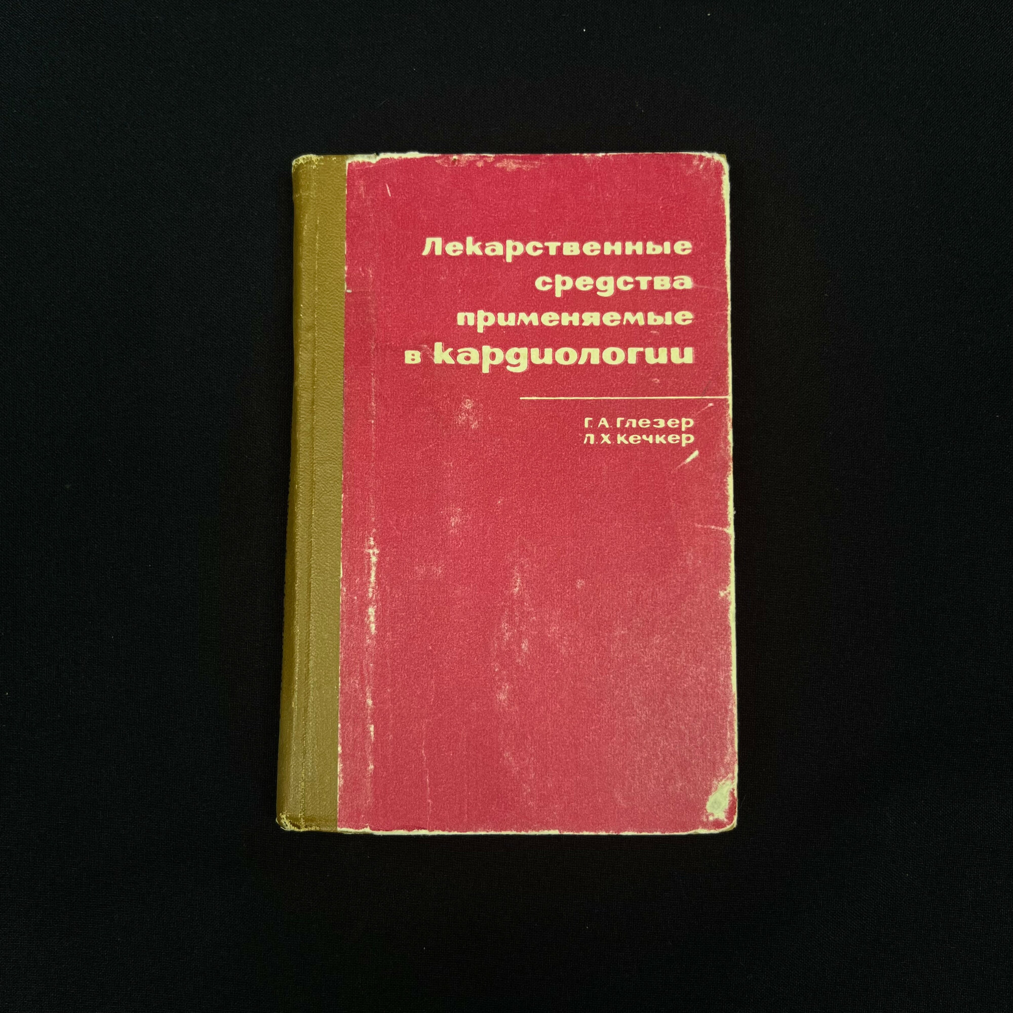 Глазеер. Лекарственные средства, применяемые в кардиологии. Книга СССР, медицинская литература.