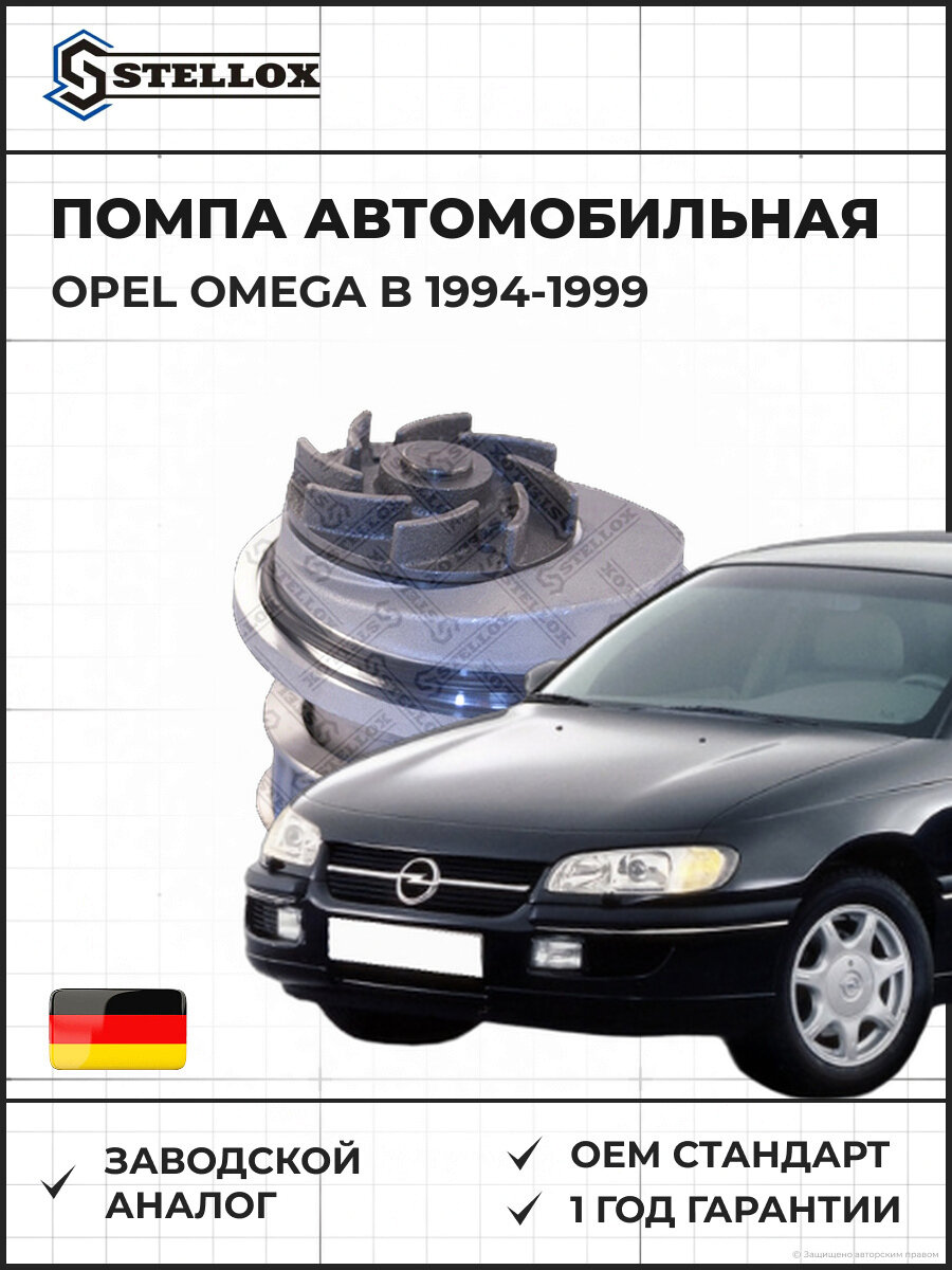 Помпа Stellox 45110025SX Опель Омега B Opel Omega B 1994-1999